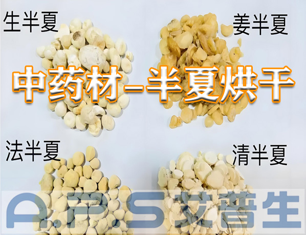 艾普生環(huán)境科技：半夏的烘干方法有哪些？哪一種烘干效果更好？